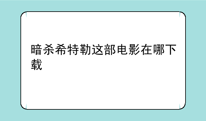 暗杀希特勒这部电影在哪下载
