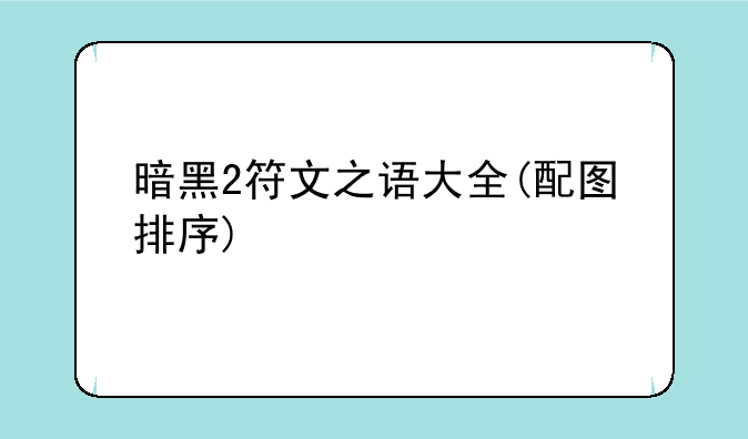 暗黑2符文之语大全(配图排序)
