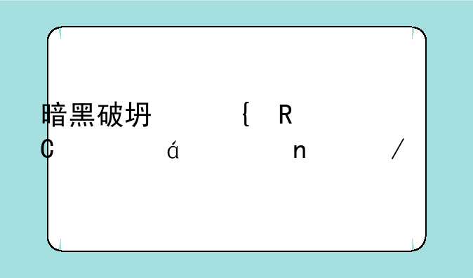 暗黑破坏神电子书txt全集下载