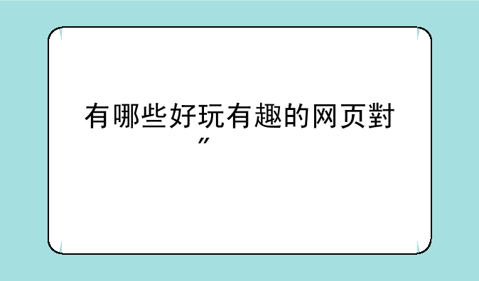有哪些好玩有趣的网页小游戏