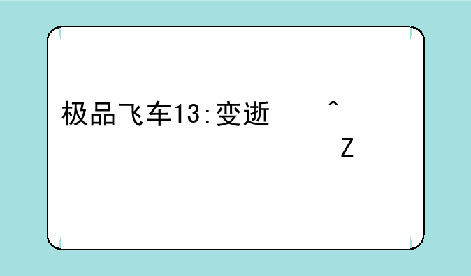 极品飞车13:变速闪退解决方法