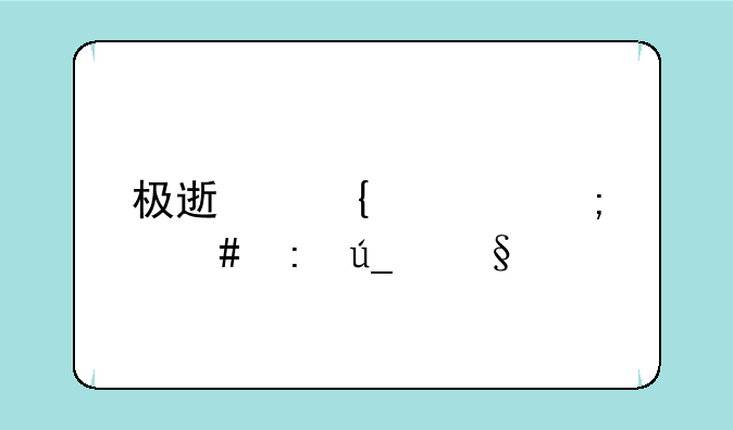 极速飞车怎么获得彩色拖尾？
