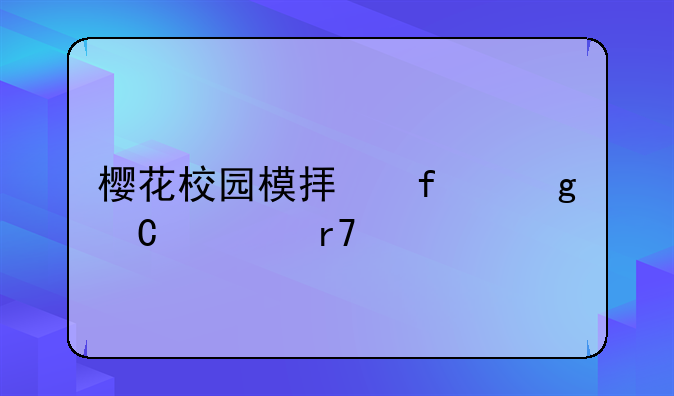 樱花校园模拟器仙子衣服版本
