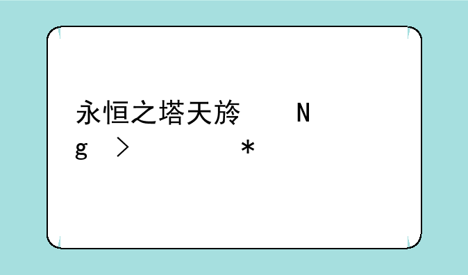永恒之塔天族铁耙号任务流程