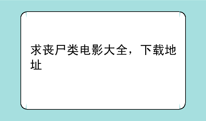 求丧尸类电影大全，下载地址
