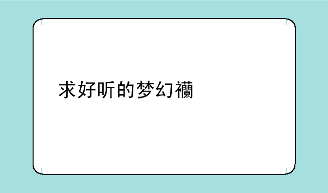 求好听的梦幻西游手游名字？