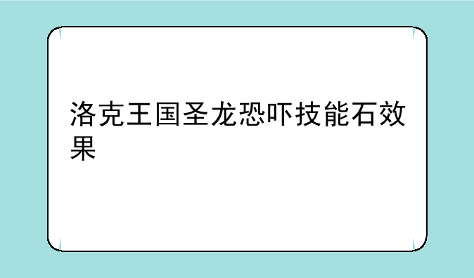 洛克王国圣龙恐吓技能石效果