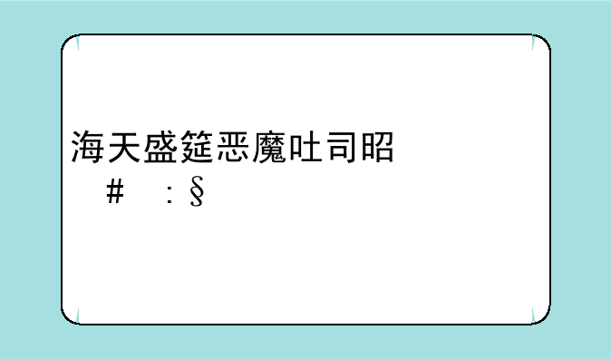 海天盛筵恶魔吐司是什么玩法