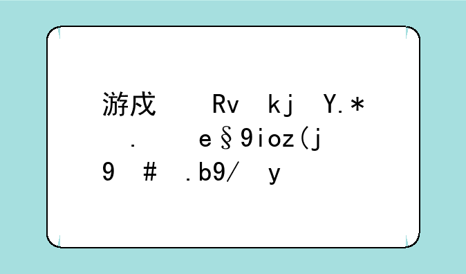 游戏生涯个人喜好表怎么保存