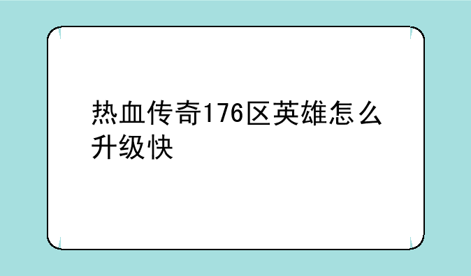 热血传奇176区英雄怎么升级快