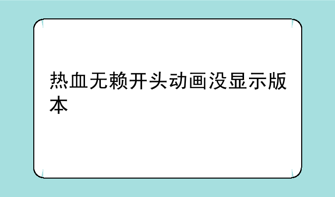 热血无赖开头动画没显示版本