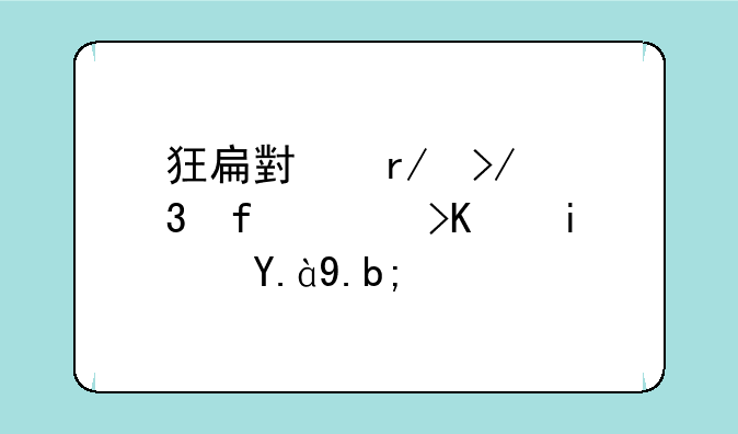 狂扁小朋友背景音乐是什么？