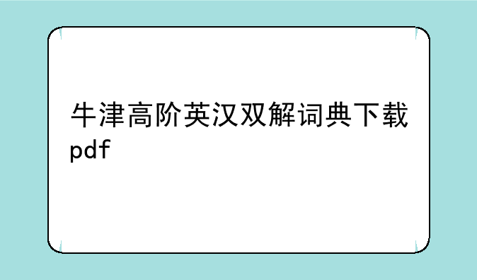 牛津高阶英汉双解词典下载pdf