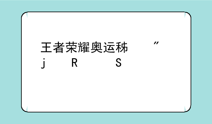 王者荣耀奥运积分的用途详解