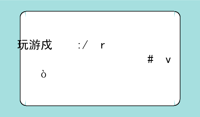 玩游戏王需要具备什么条件？