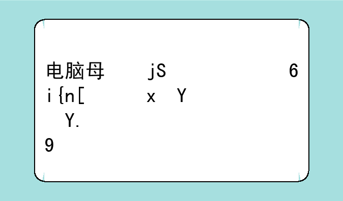 电脑每隔一个小时就重启一次