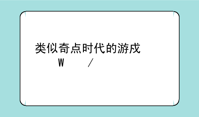 类似奇点时代的游戏如何下载