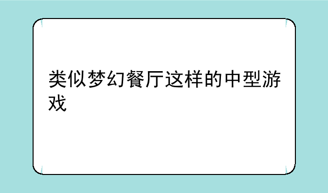 类似梦幻餐厅这样的中型游戏