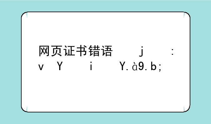 网页证书错误的原因是什么？