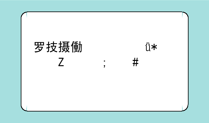 罗技摄像头驱动中文怎么设置