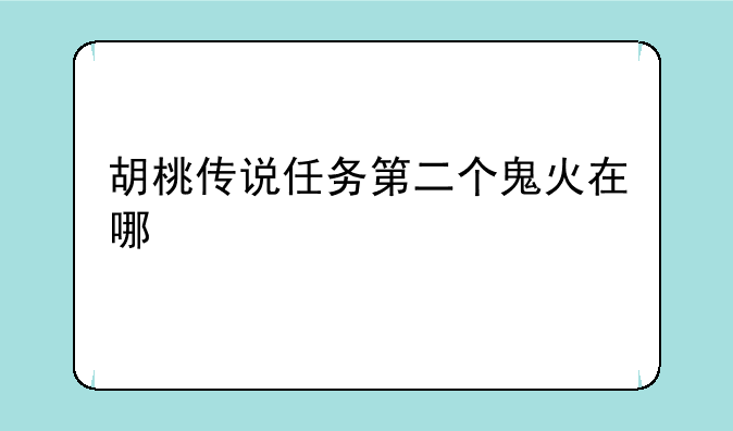 胡桃传说任务第二个鬼火在哪