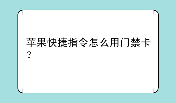 苹果快捷指令怎么用门禁卡？