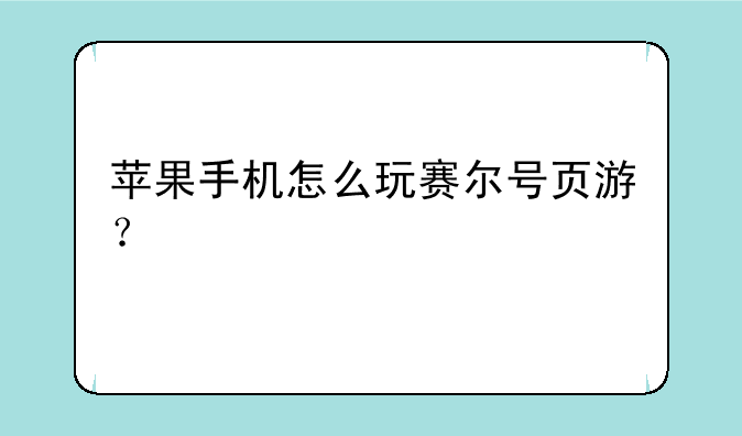 苹果手机怎么玩赛尔号页游？