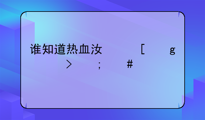 谁知道热血江湖这符号怎么打