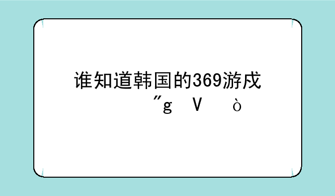 谁知道韩国的369游戏规则啊？