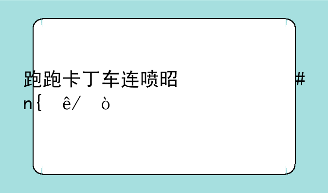 跑跑卡丁车连喷是什么回事？