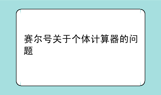 赛尔号关于个体计算器的问题