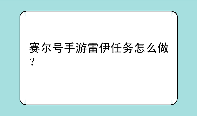 赛尔号手游雷伊任务怎么做？