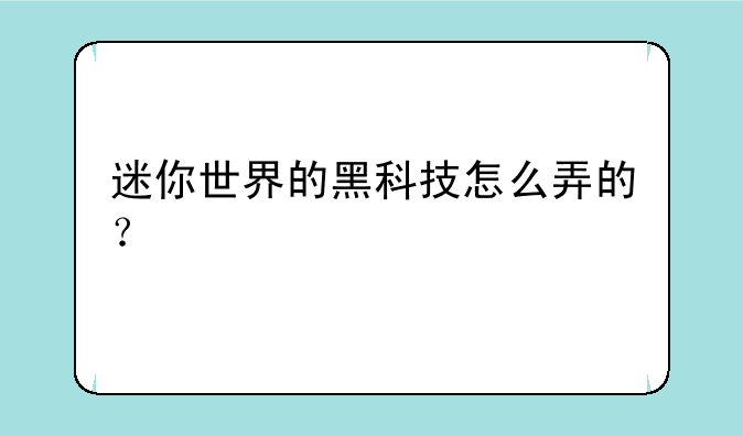 迷你世界的黑科技怎么弄的？