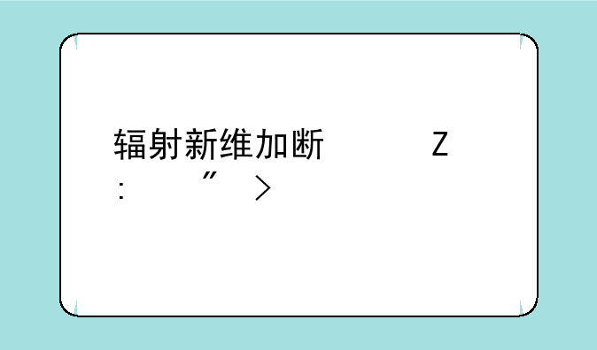 辐射新维加斯中文控制台代码