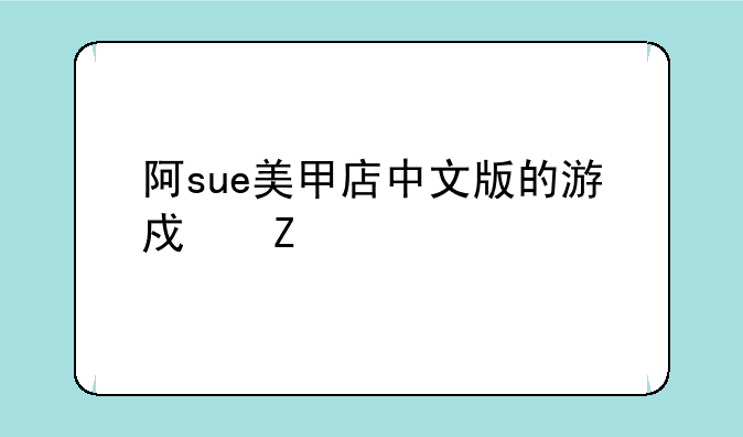 阿sue美甲店中文版的游戏方法