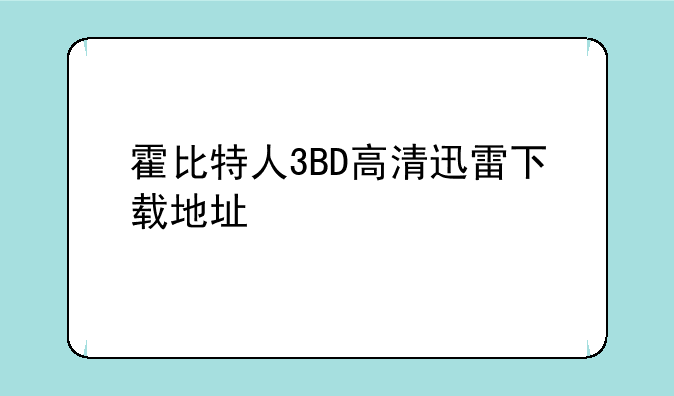 霍比特人3BD高清迅雷下载地址