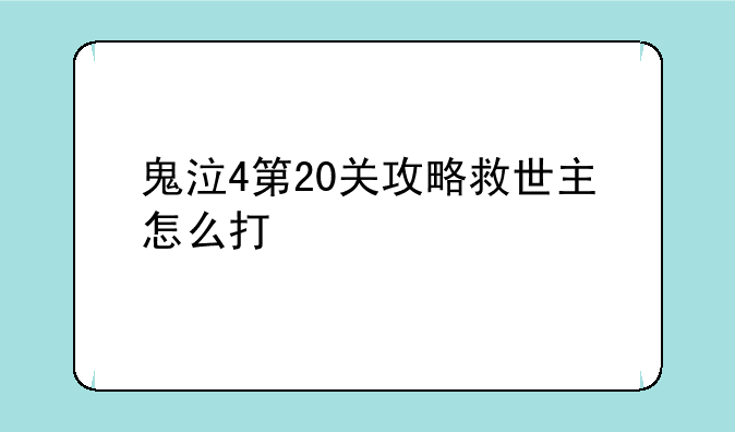 鬼泣4第20关攻略救世主怎么打