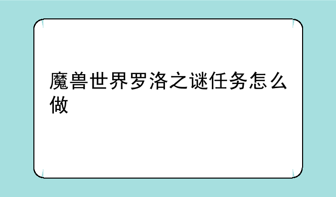 魔兽世界罗洛之谜任务怎么做