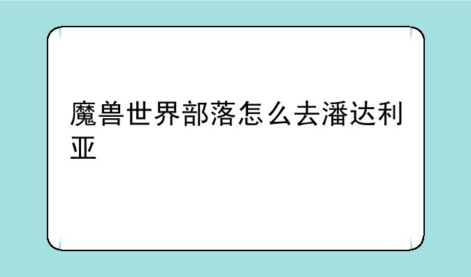 魔兽世界部落怎么去潘达利亚