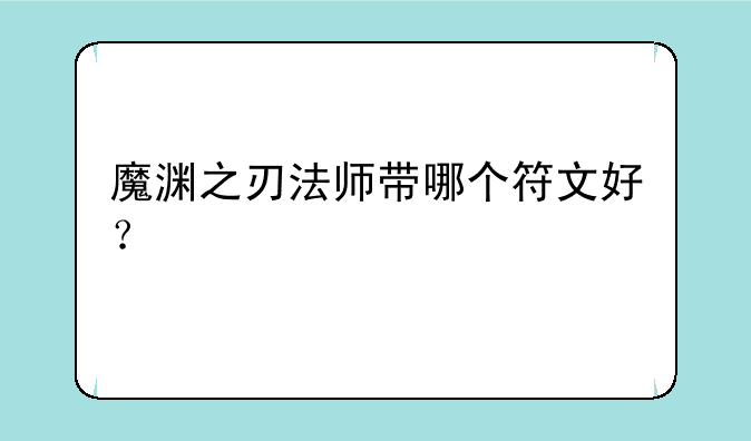 魔渊之刃法师带哪个符文好？