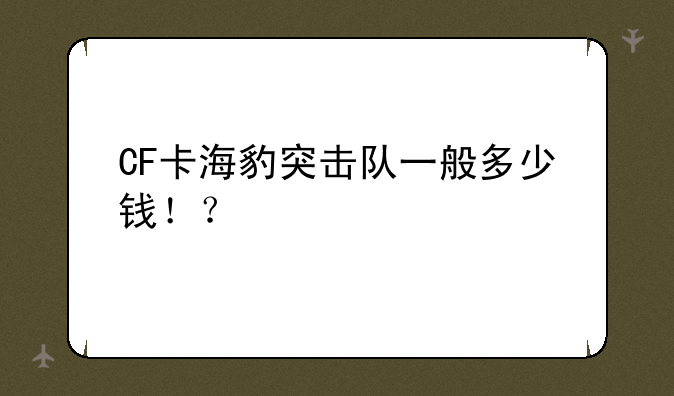 CF卡海豹突击队一般多少钱！？