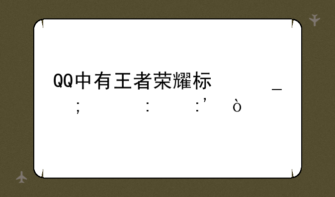 QQ中有王者荣耀标志怎样去掉？