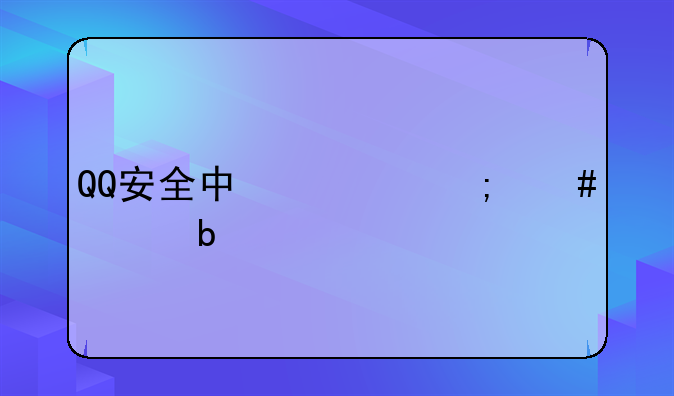 QQ安全中心怎么老是打不开啊？