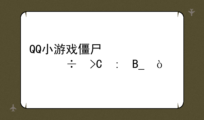 QQ小游戏僵尸必须死能提现吗？