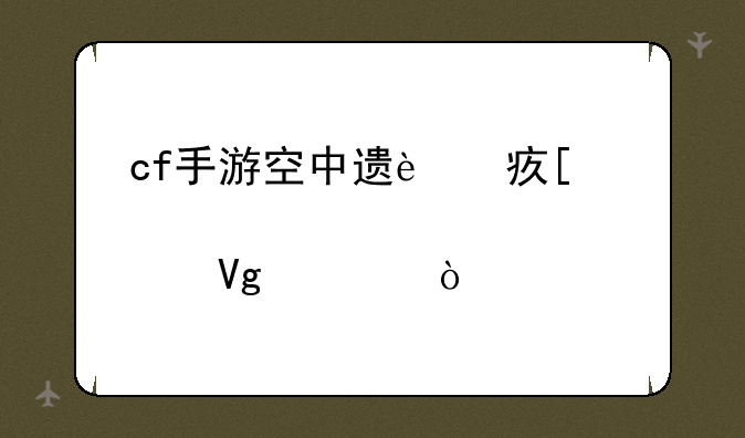 cf手游空中遗迹妖姬破点教学？