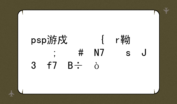 psp游戏飞机go怎么操作和降落？
