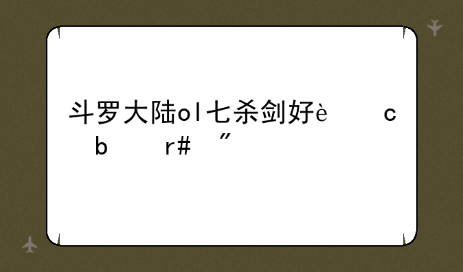 斗罗大陆ol七杀剑好还是月刃好