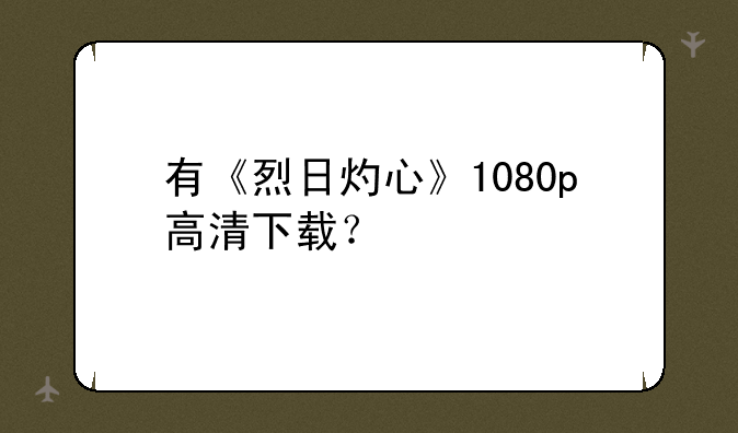 有《烈日灼心》1080p高清下载？