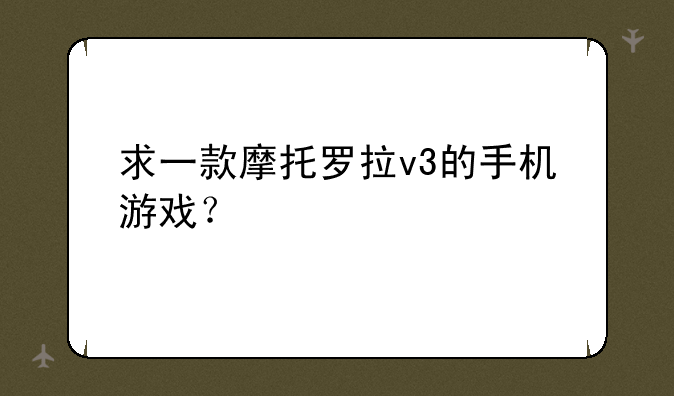 求一款摩托罗拉v3的手机游戏？