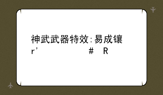 神武武器特效:易成长有什么用?